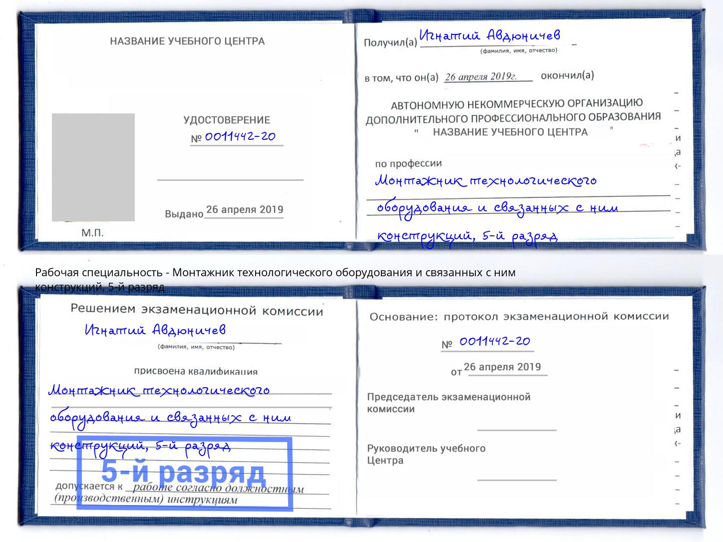 корочка 5-й разряд Монтажник технологического оборудования и связанных с ним конструкций Кемерово