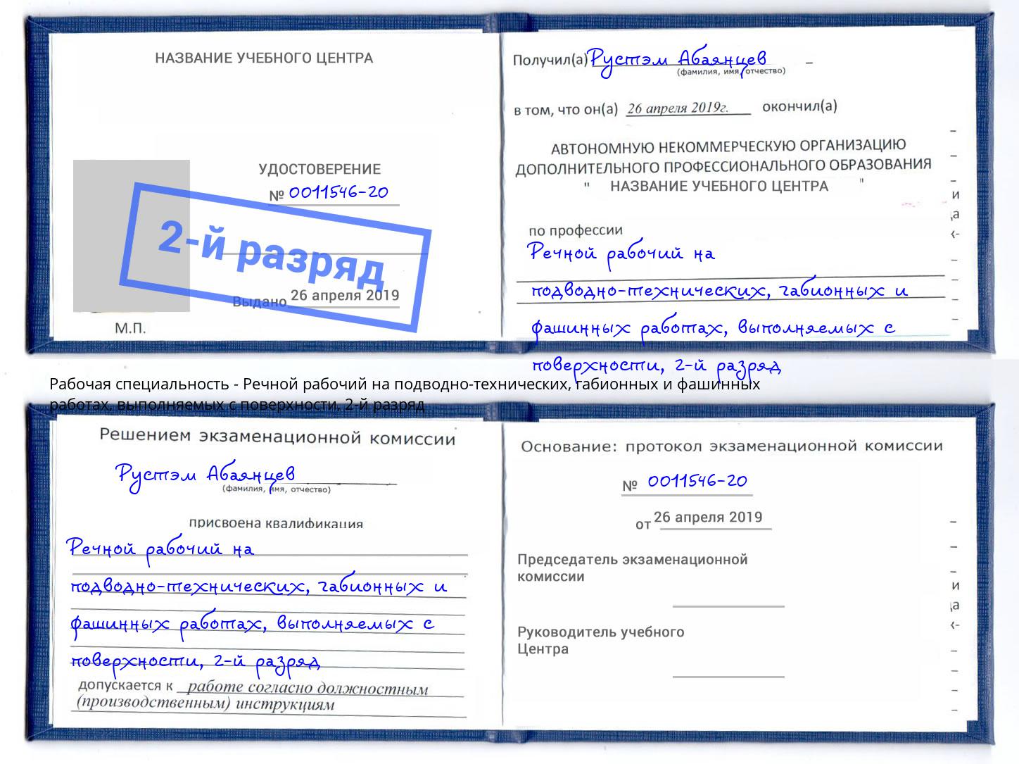 корочка 2-й разряд Речной рабочий на подводно-технических, габионных и фашинных работах, выполняемых с поверхности Кемерово