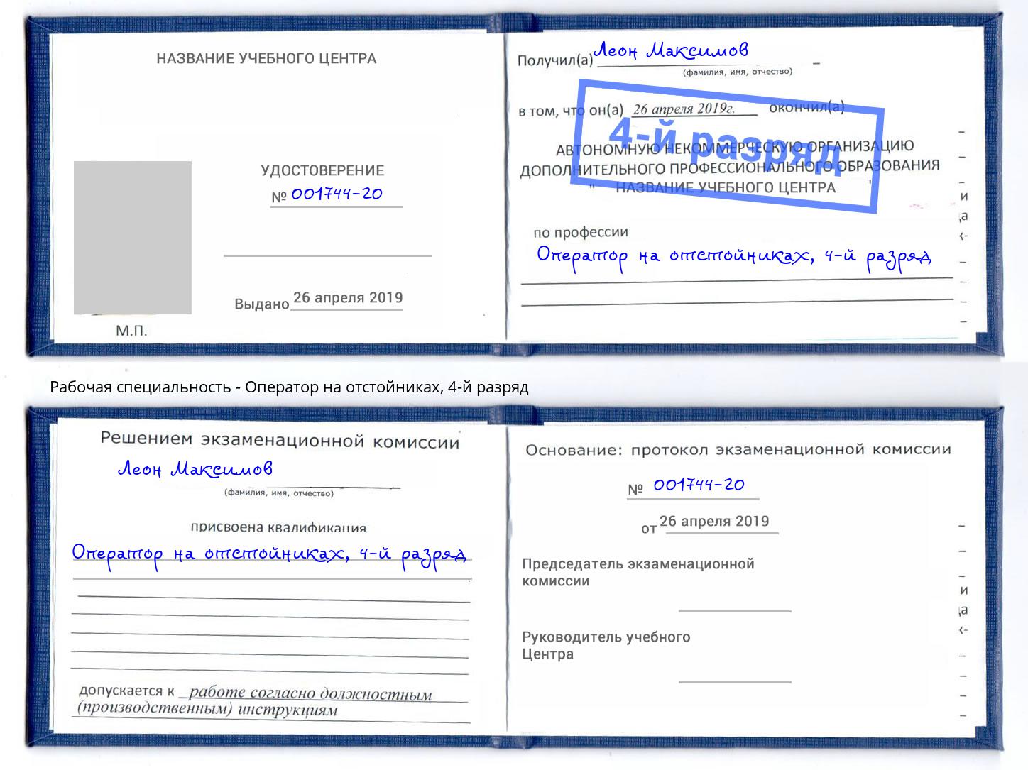 корочка 4-й разряд Оператор на отстойниках Кемерово