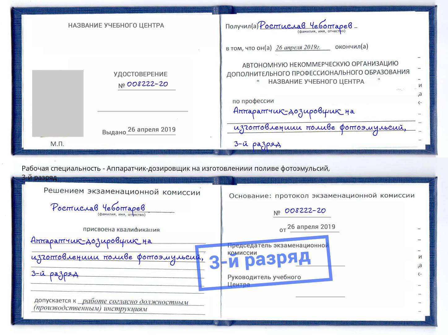 корочка 3-й разряд Аппаратчик-дозировщик на изготовлениии поливе фотоэмульсий Кемерово