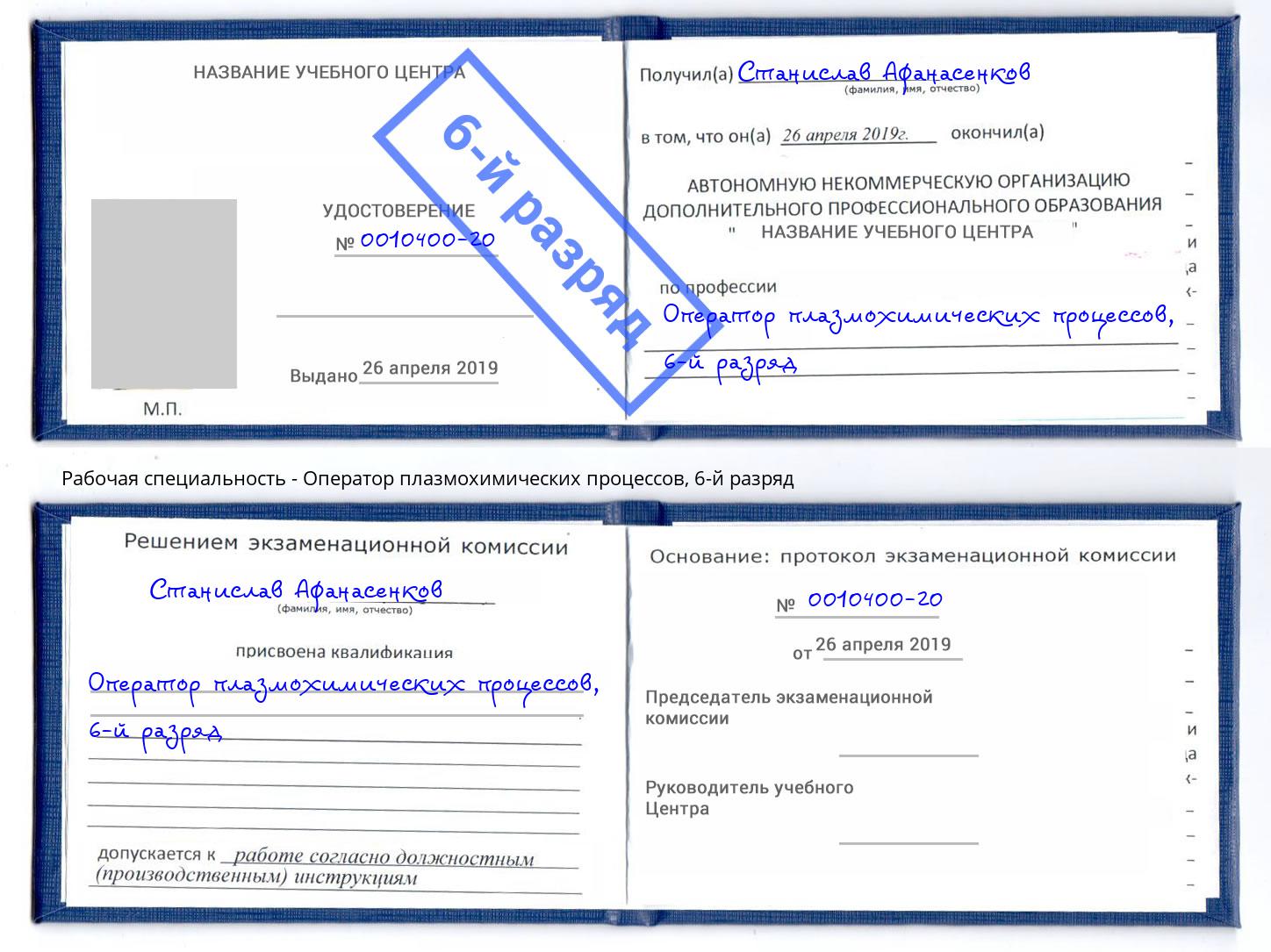 корочка 6-й разряд Оператор плазмохимических процессов Кемерово