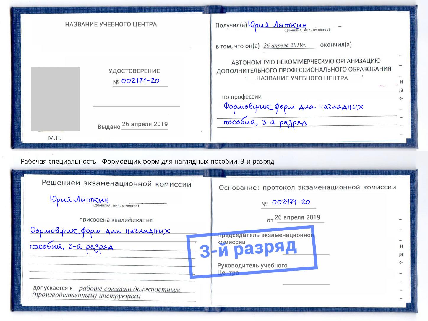 корочка 3-й разряд Формовщик форм для наглядных пособий Кемерово
