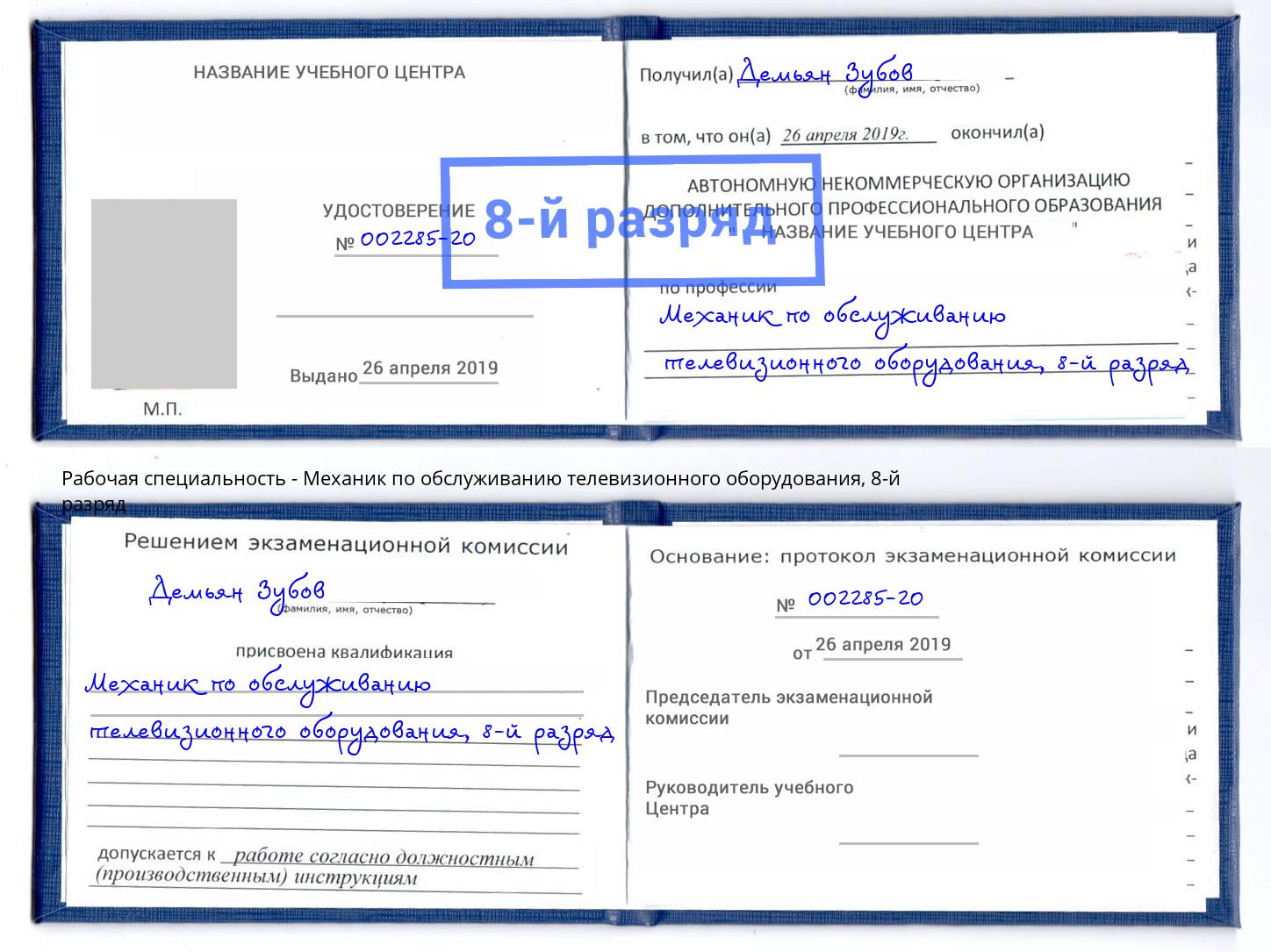 корочка 8-й разряд Механик по обслуживанию телевизионного оборудования Кемерово