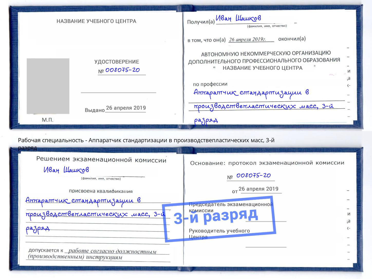 корочка 3-й разряд Аппаратчик стандартизации в производствепластических масс Кемерово