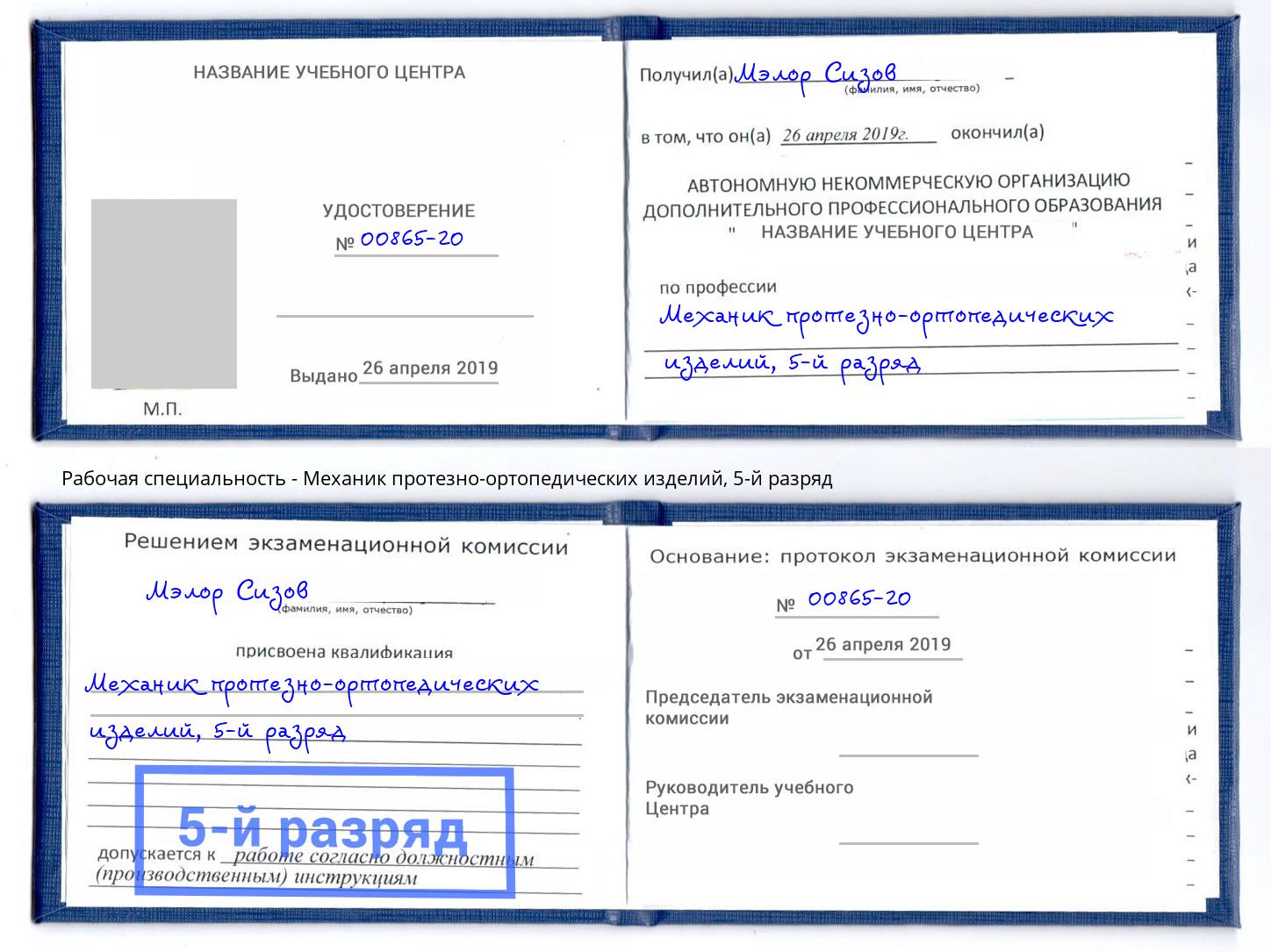 корочка 5-й разряд Механик протезно-ортопедических изделий Кемерово