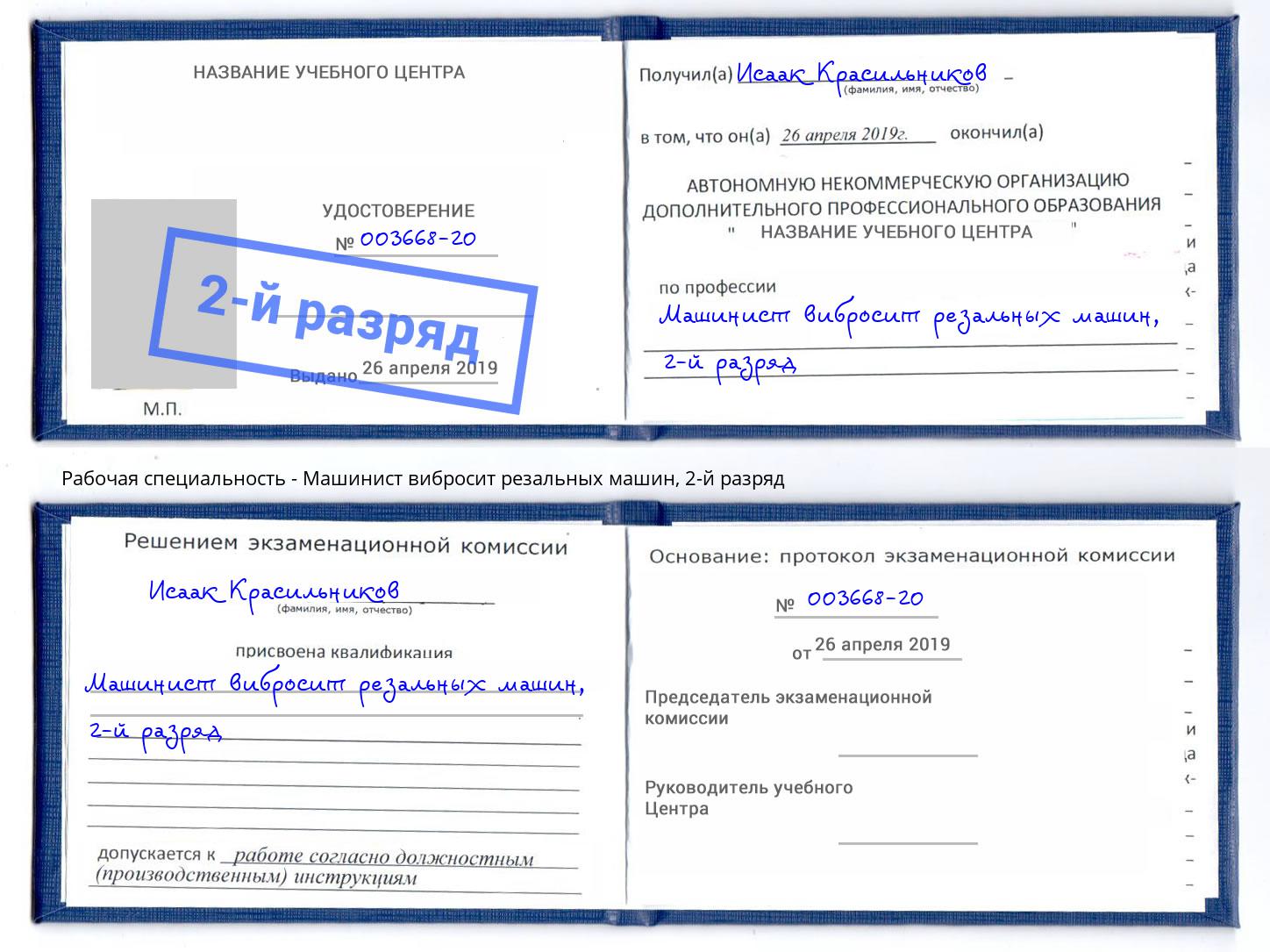 корочка 2-й разряд Машинист вибросит резальных машин Кемерово