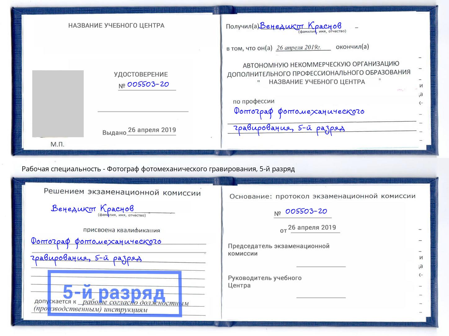 корочка 5-й разряд Фотограф фотомеханического гравирования Кемерово