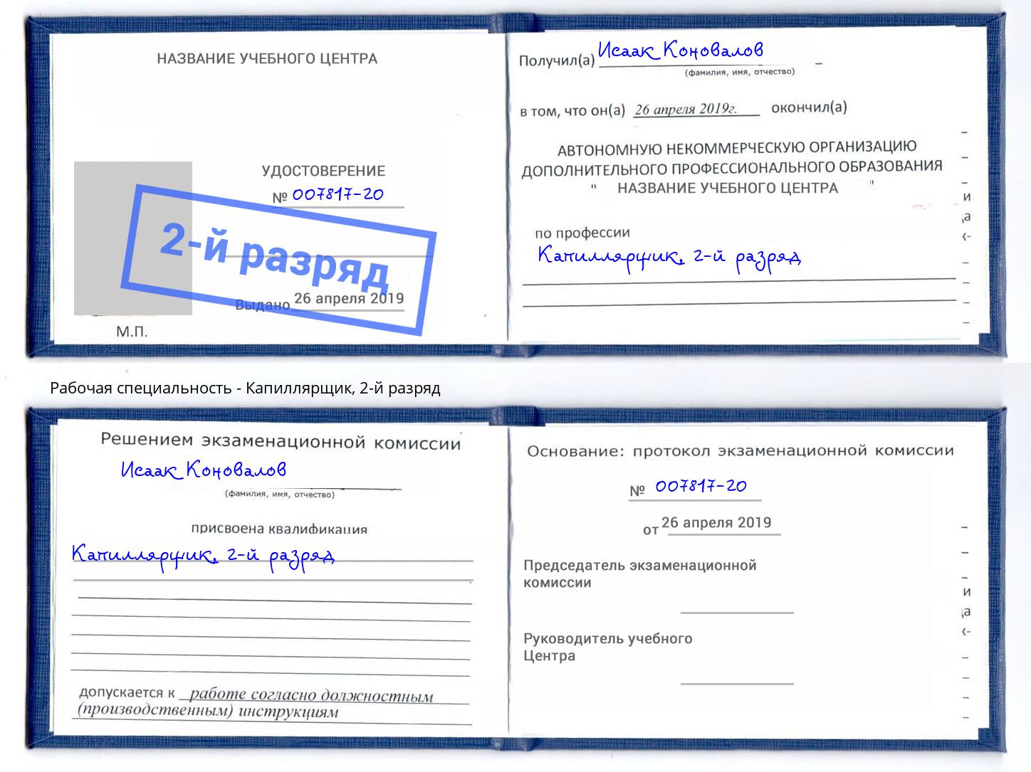 корочка 2-й разряд Капиллярщик Кемерово