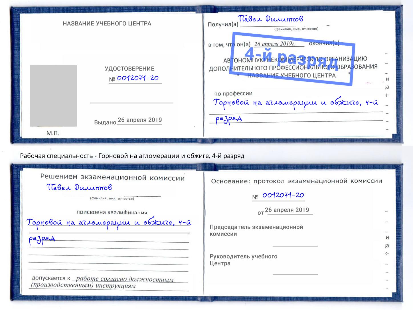 корочка 4-й разряд Горновой на агломерации и обжиге Кемерово