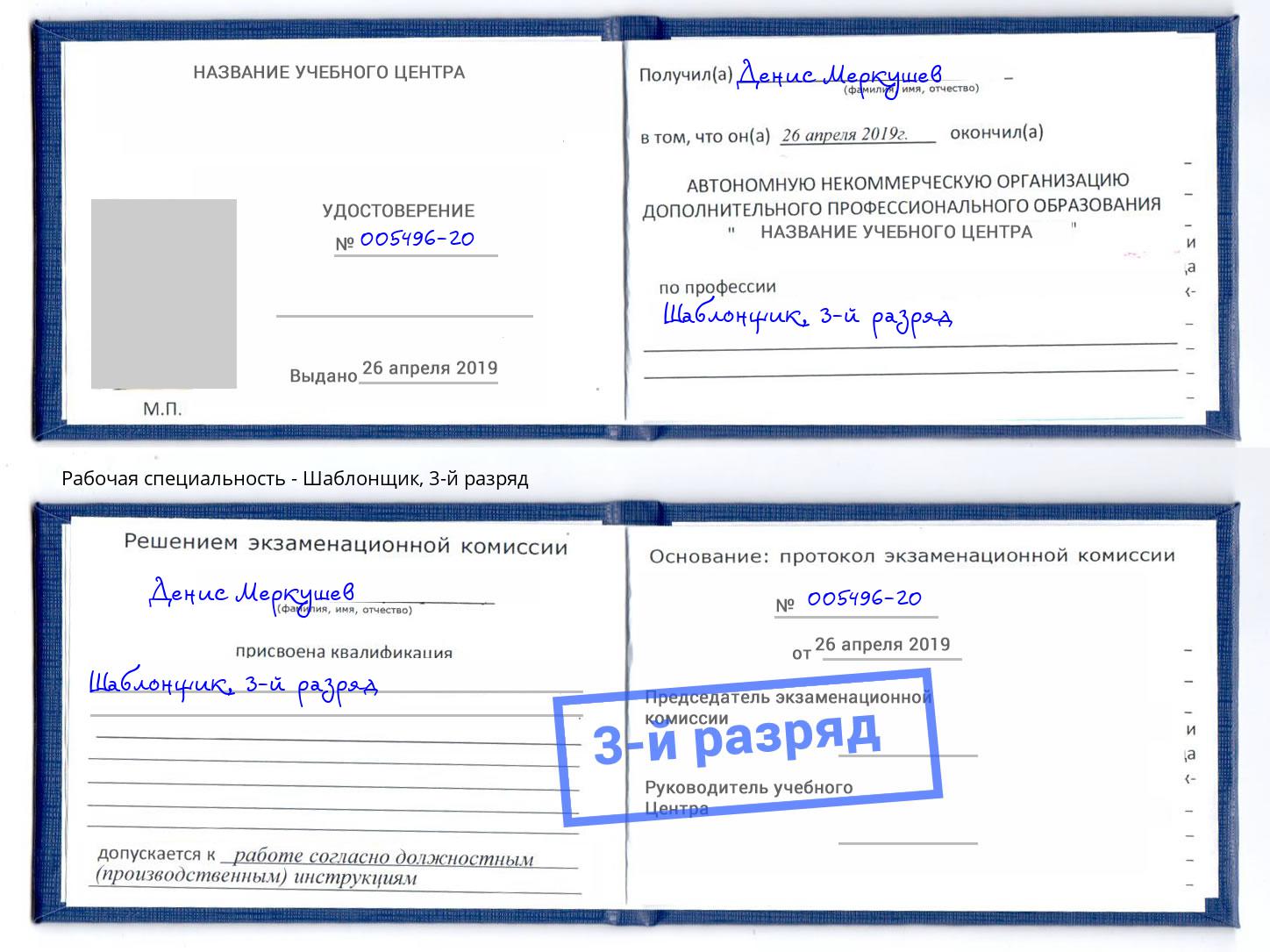 корочка 3-й разряд Шаблонщик Кемерово