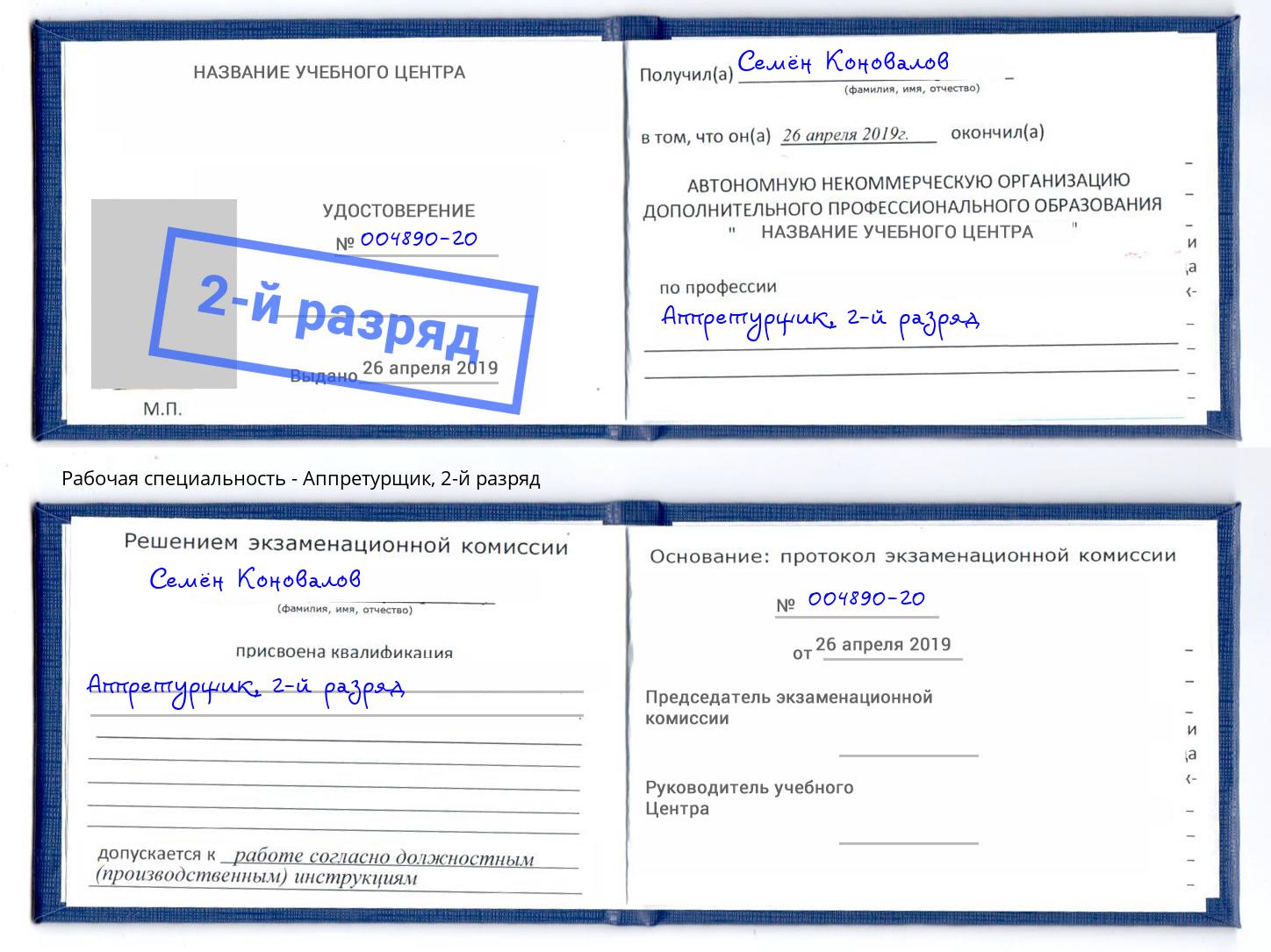 корочка 2-й разряд Аппретурщик Кемерово