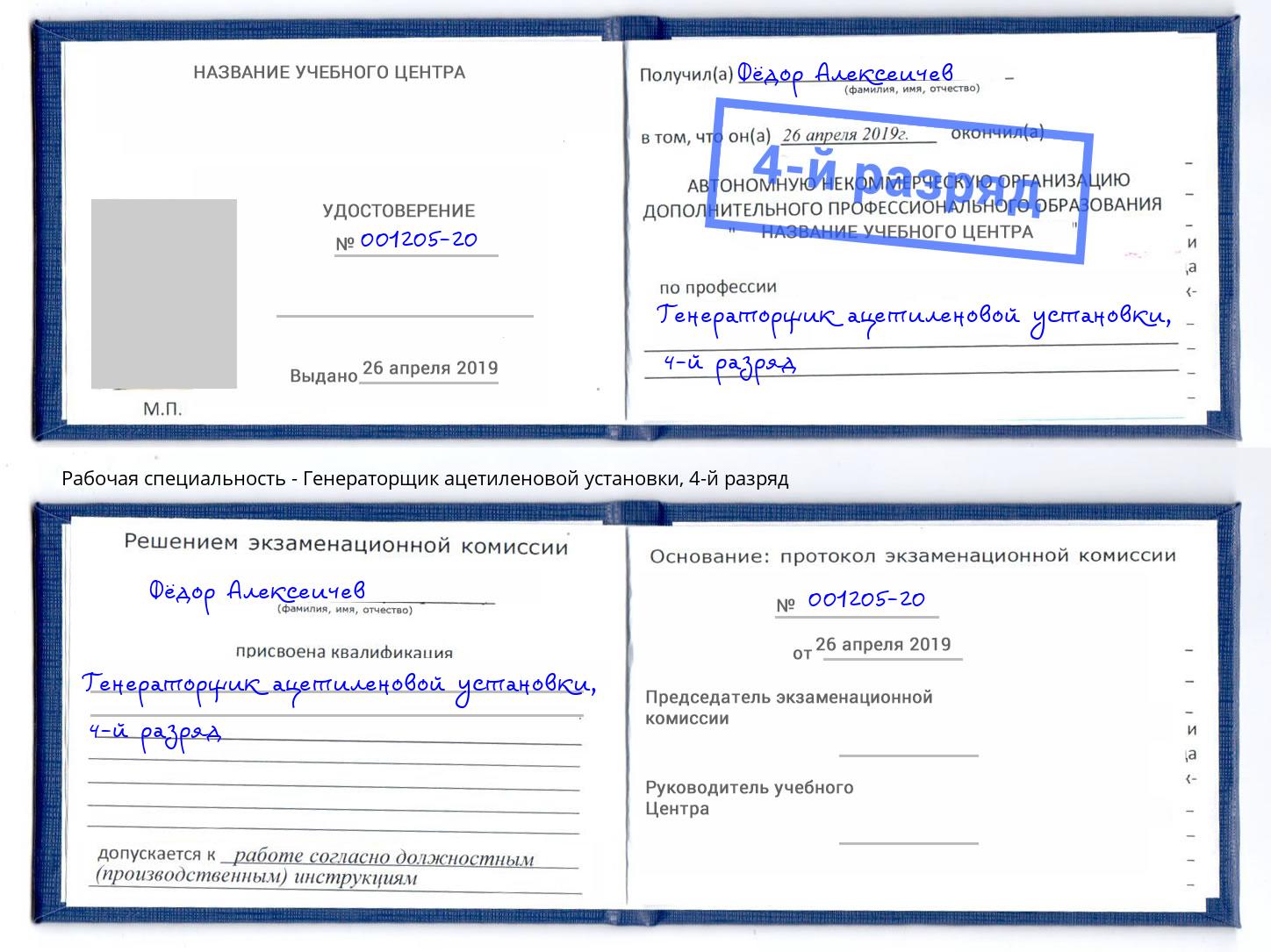 корочка 4-й разряд Генераторщик ацетиленовой установки Кемерово