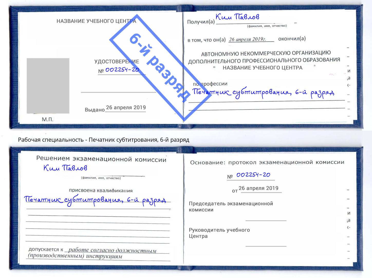 корочка 6-й разряд Печатник субтитрования Кемерово