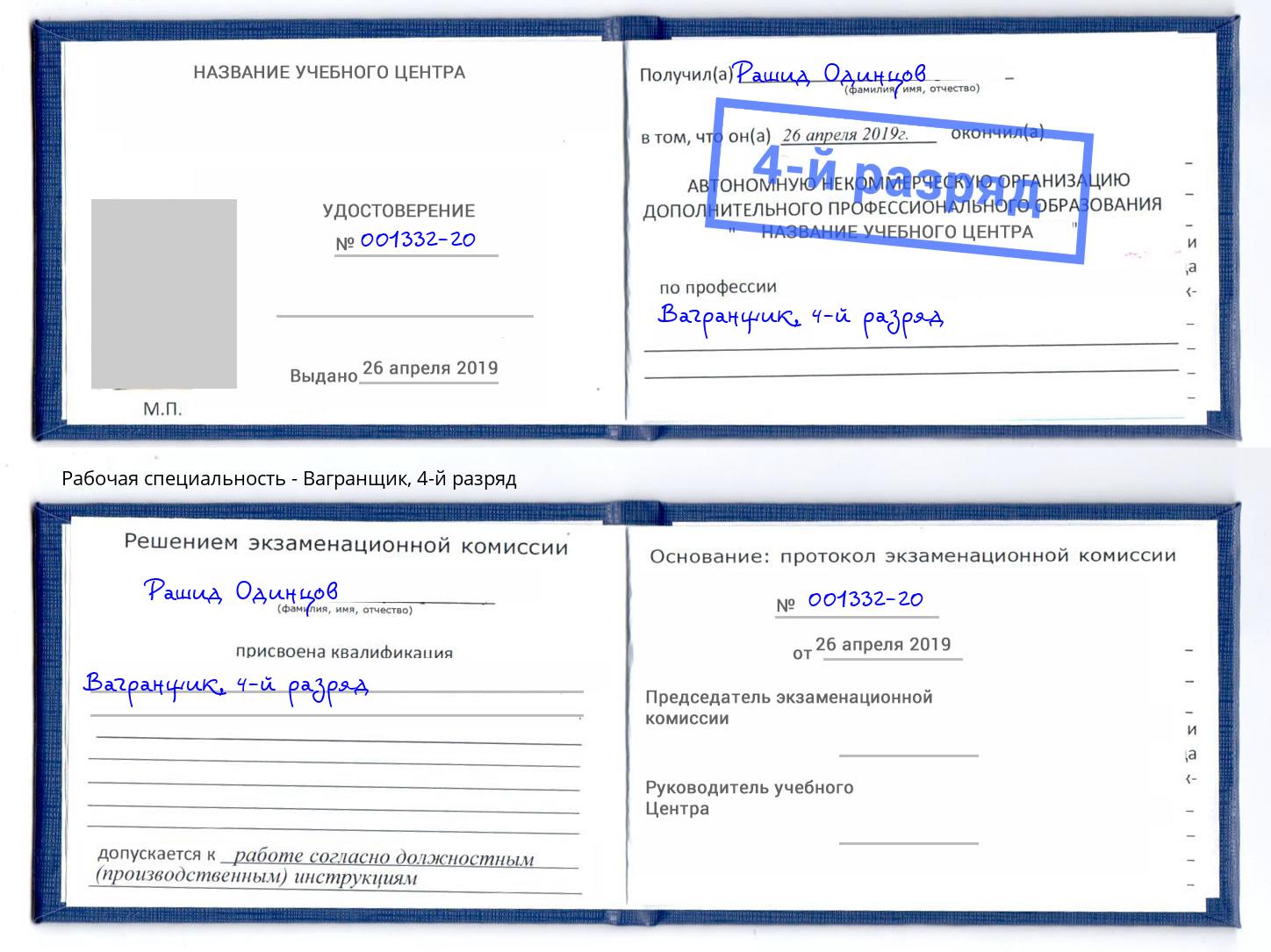 корочка 4-й разряд Вагранщик Кемерово
