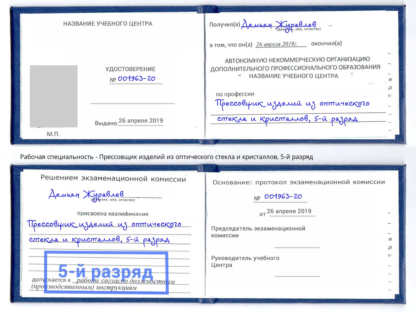 корочка 5-й разряд Прессовщик изделий из оптического стекла и кристаллов Кемерово