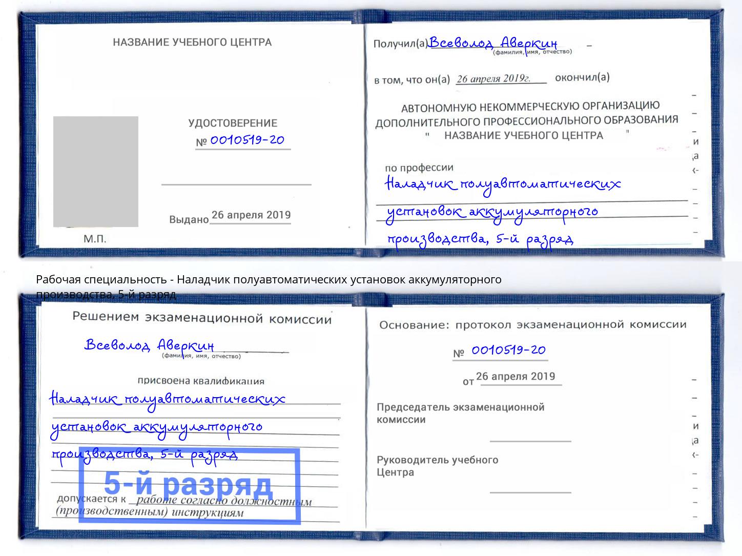 корочка 5-й разряд Наладчик полуавтоматических установок аккумуляторного производства Кемерово