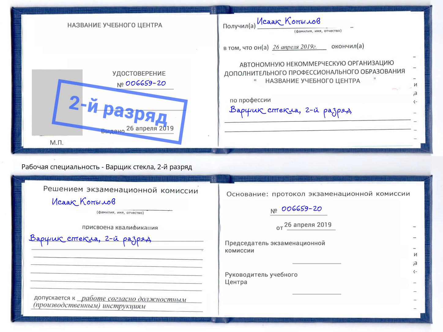 корочка 2-й разряд Варщик стекла Кемерово