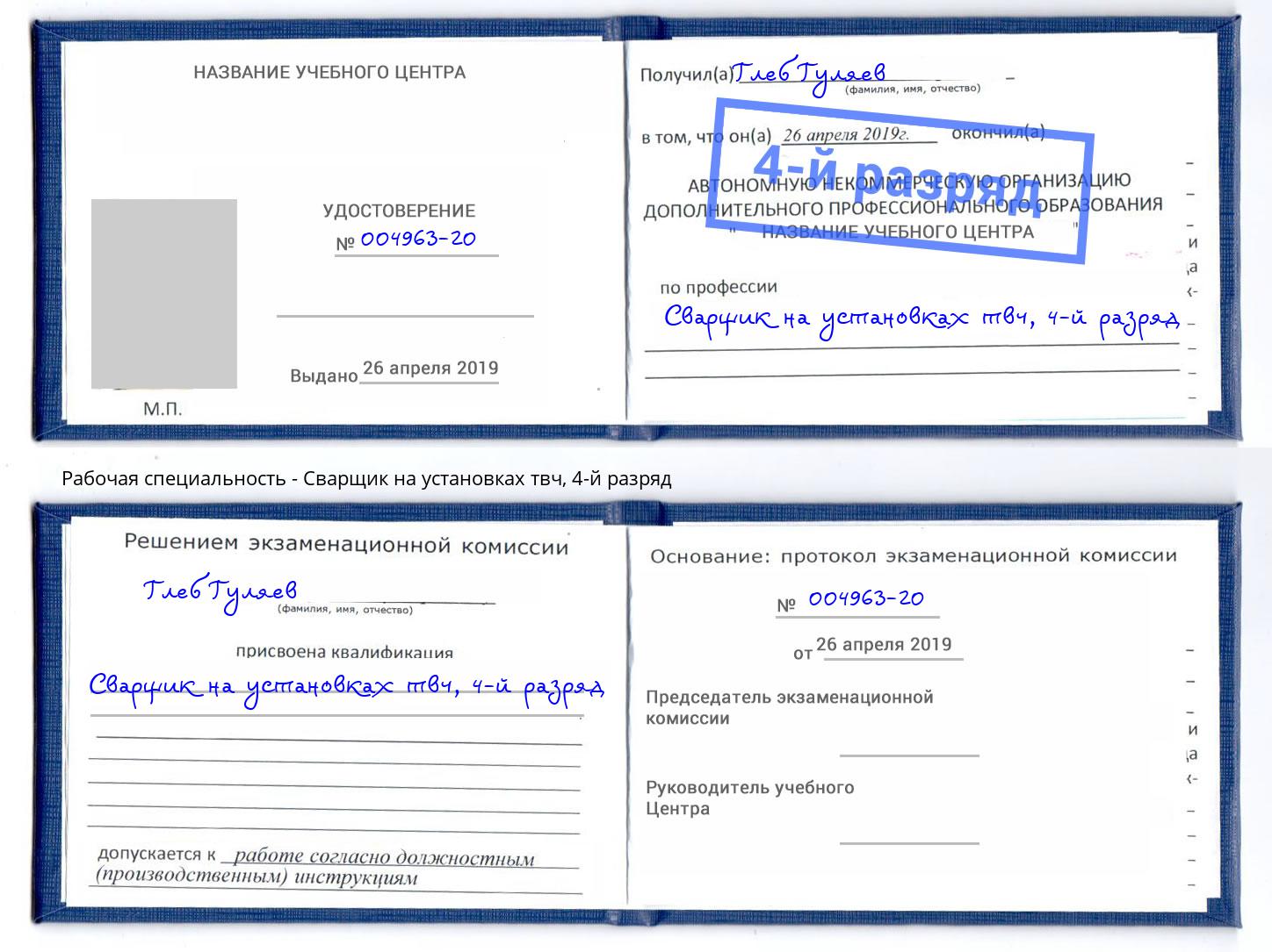 корочка 4-й разряд Сварщик на установках твч Кемерово