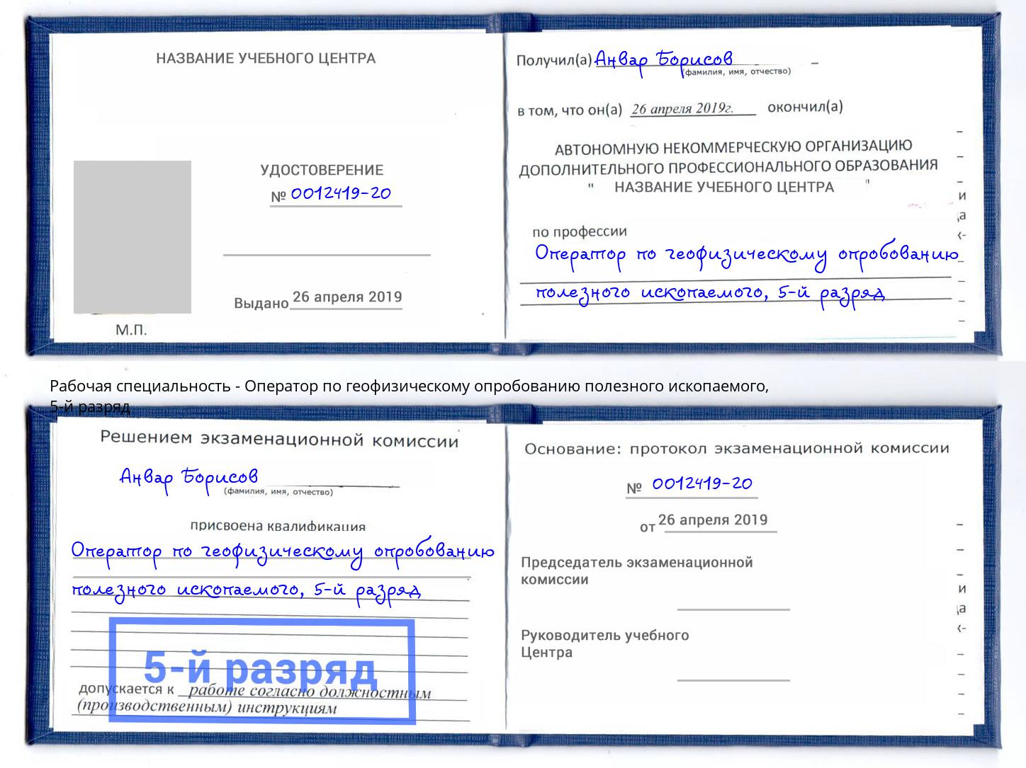корочка 5-й разряд Оператор по геофизическому опробованию полезного ископаемого Кемерово