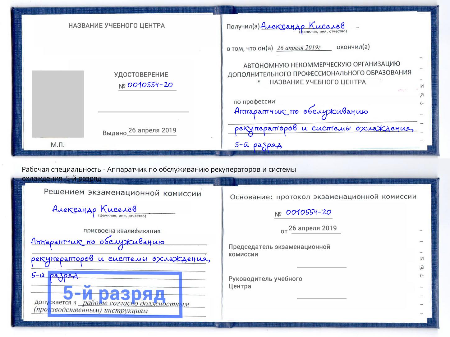 корочка 5-й разряд Аппаратчик по обслуживанию рекуператоров и системы охлаждения Кемерово