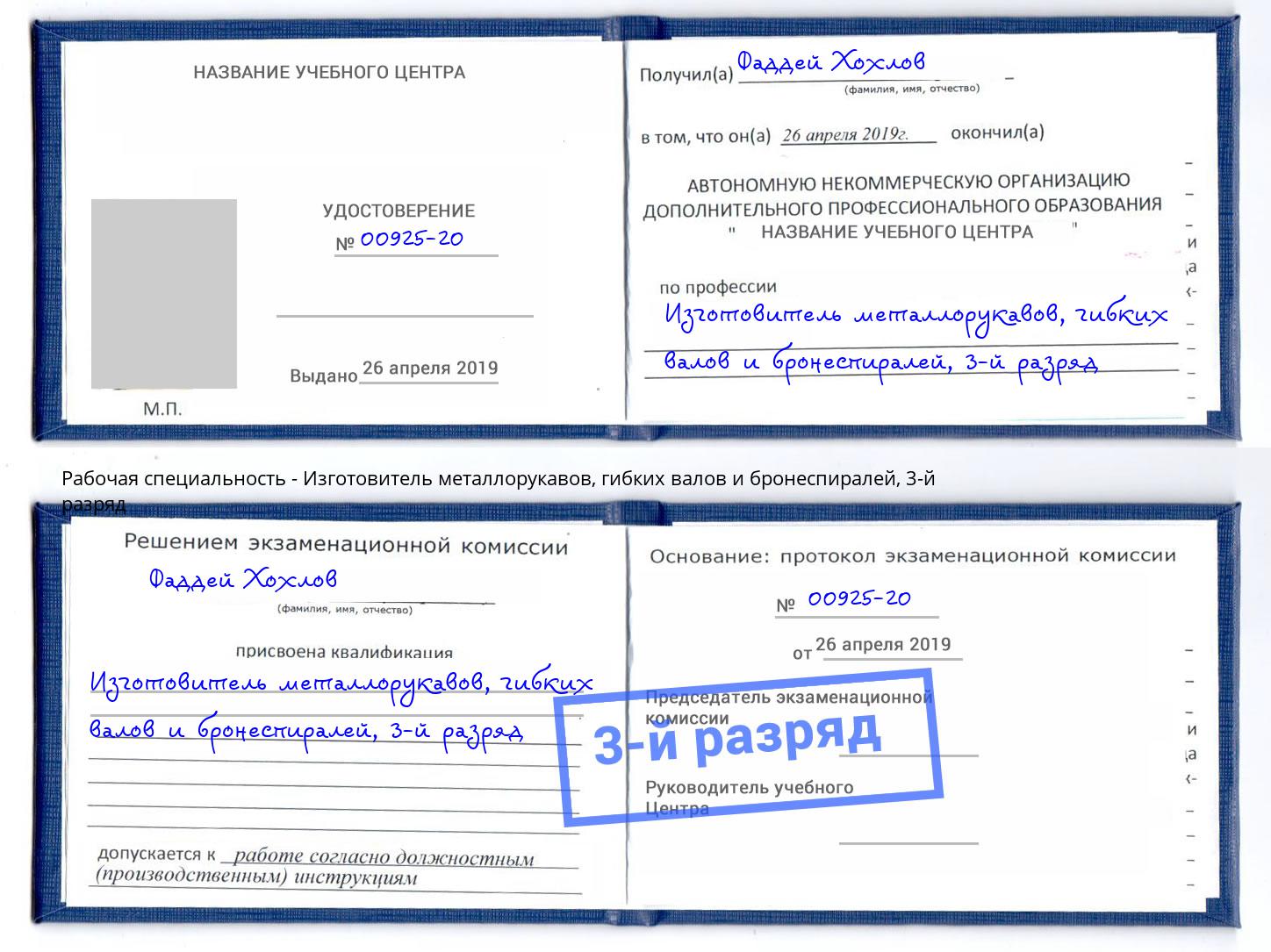 корочка 3-й разряд Изготовитель металлорукавов, гибких валов и бронеспиралей Кемерово