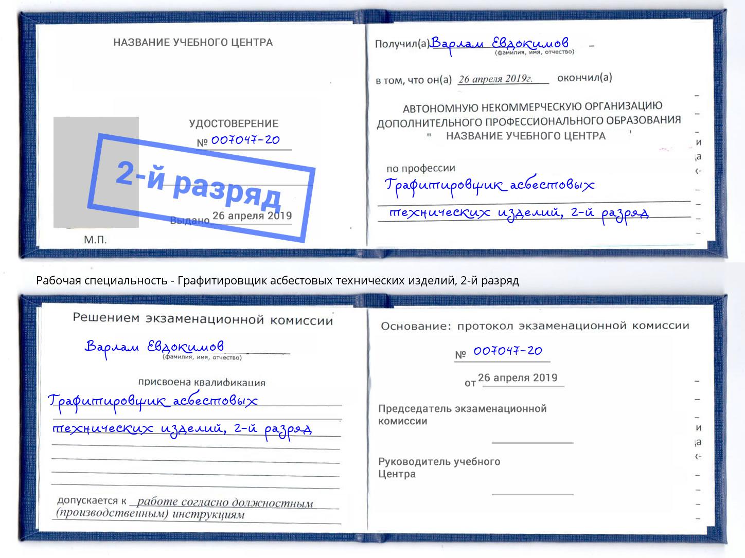 корочка 2-й разряд Графитировщик асбестовых технических изделий Кемерово