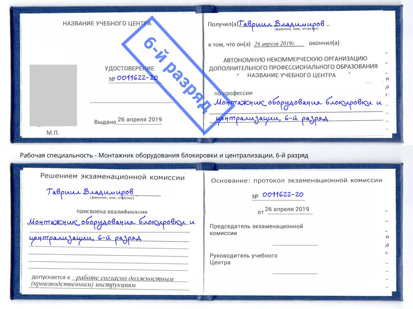 корочка 6-й разряд Монтажник оборудования блокировки и централизации Кемерово