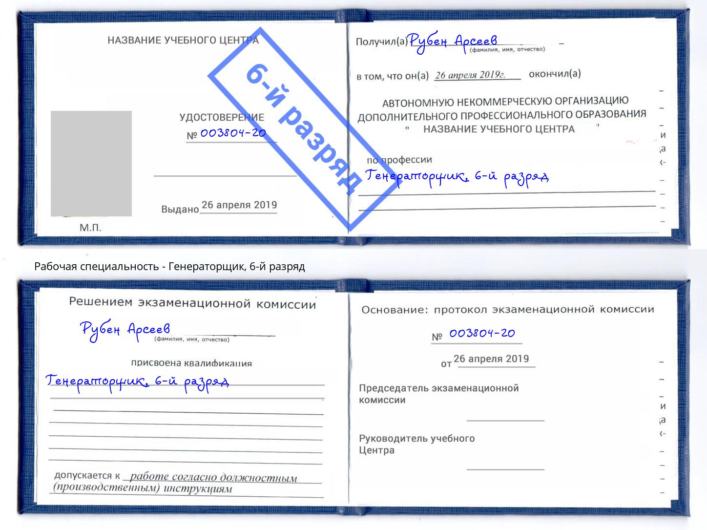 корочка 6-й разряд Генераторщик Кемерово