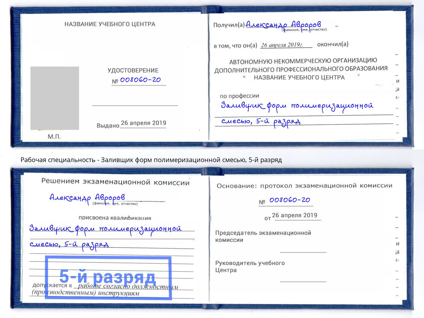 корочка 5-й разряд Заливщик форм полимеризационной смесью Кемерово