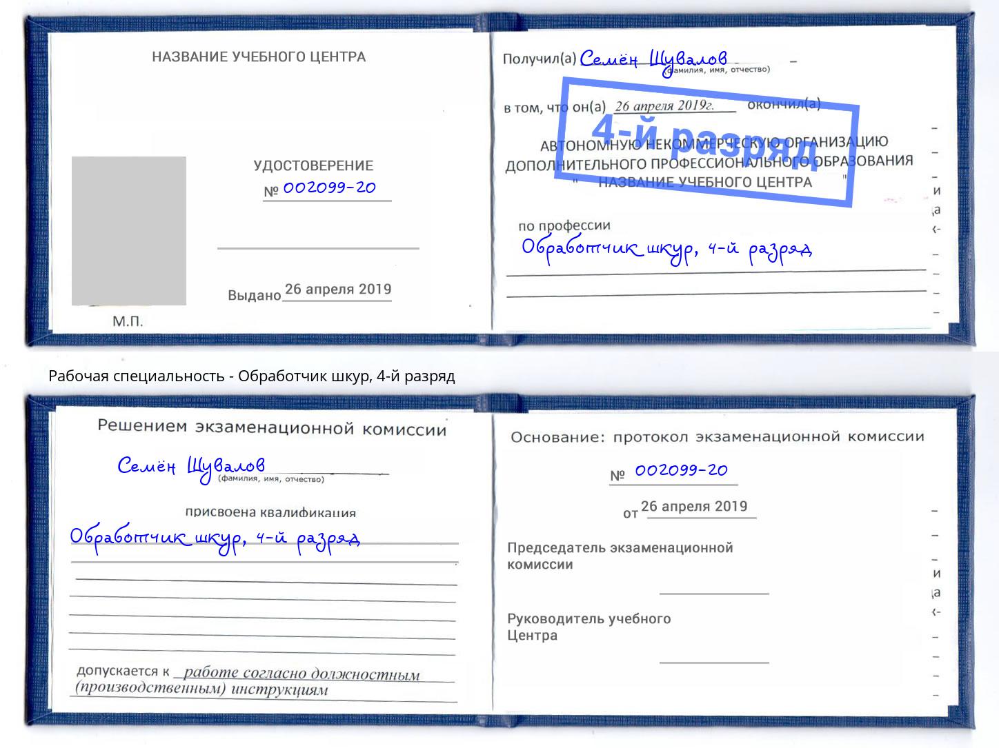 корочка 4-й разряд Обработчик шкур Кемерово