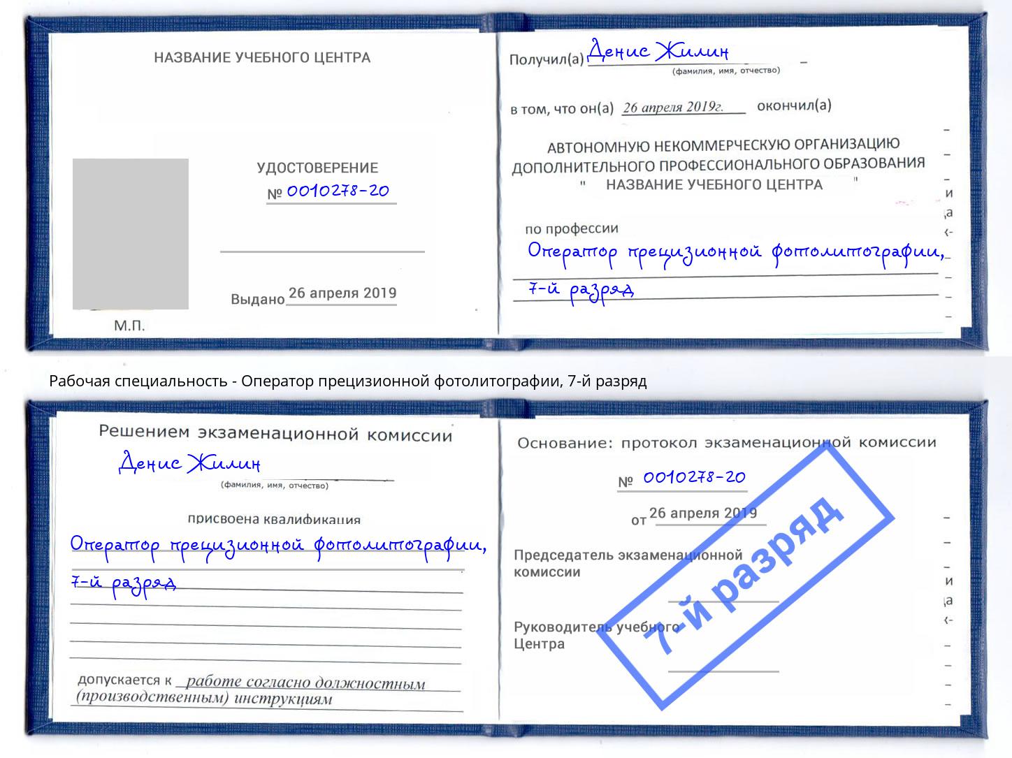 корочка 7-й разряд Оператор прецизионной фотолитографии Кемерово