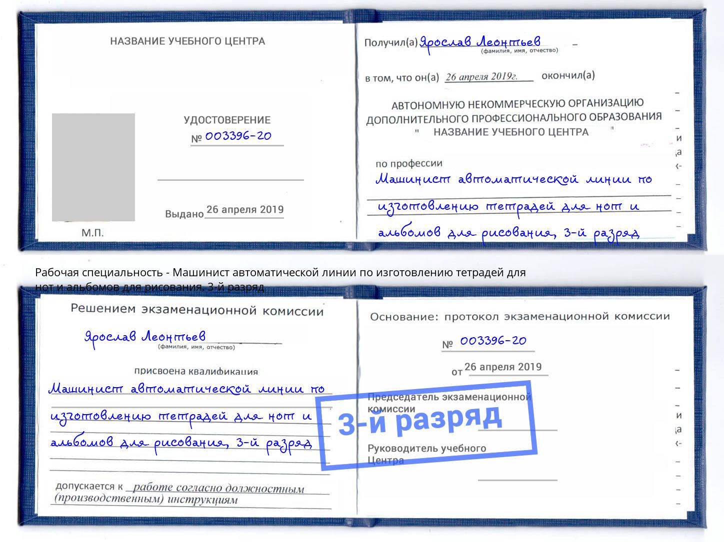 корочка 3-й разряд Машинист автоматической линии по изготовлению тетрадей для нот и альбомов для рисования Кемерово