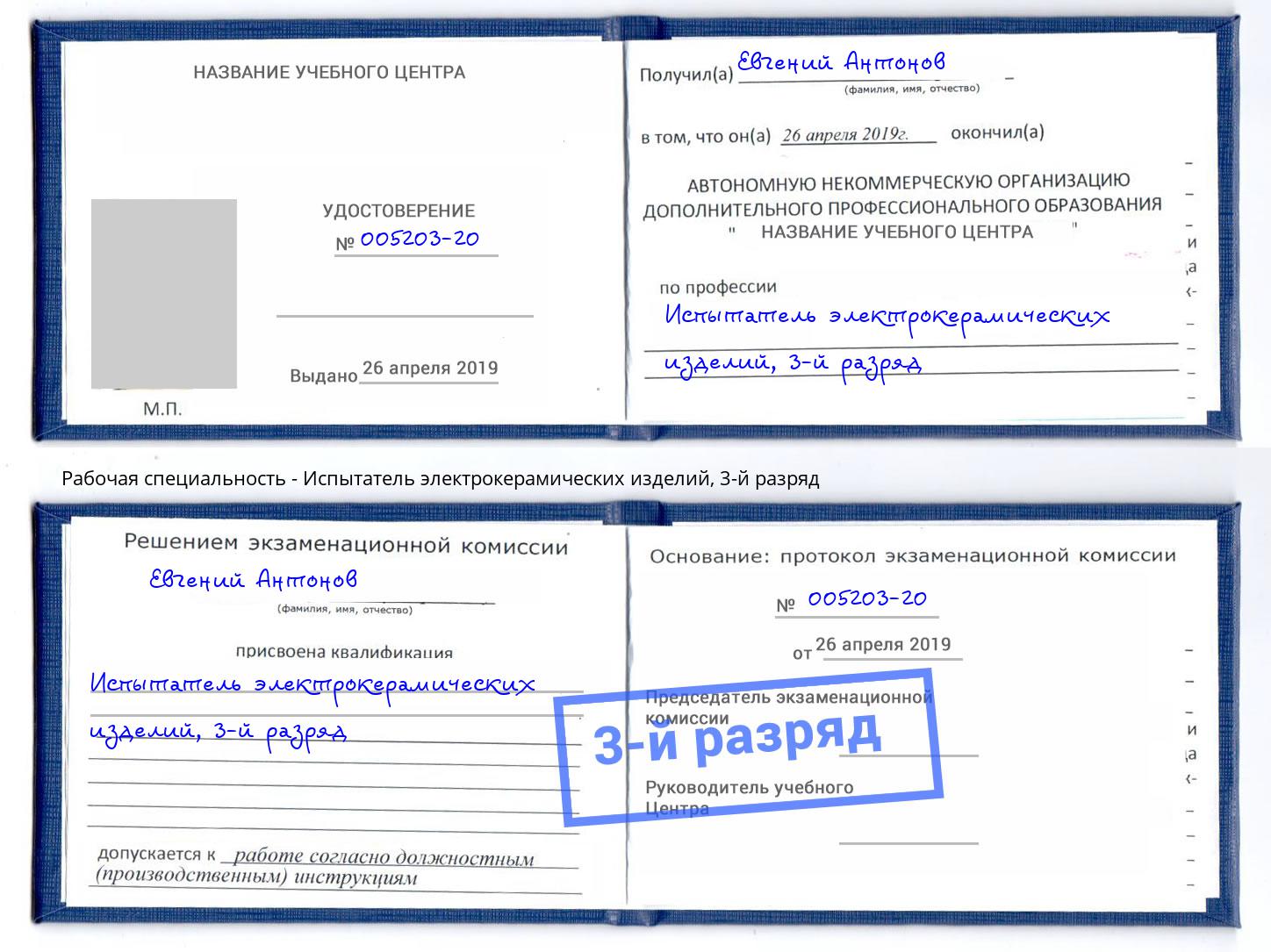 корочка 3-й разряд Испытатель электрокерамических изделий Кемерово