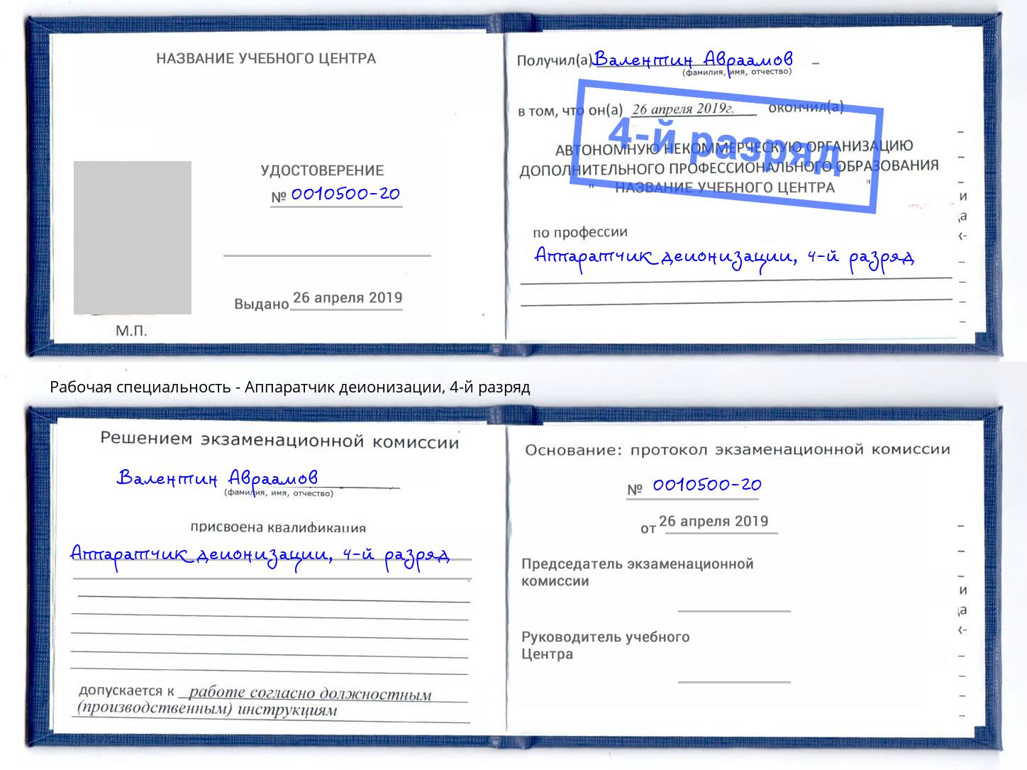 корочка 4-й разряд Аппаратчик деионизации Кемерово