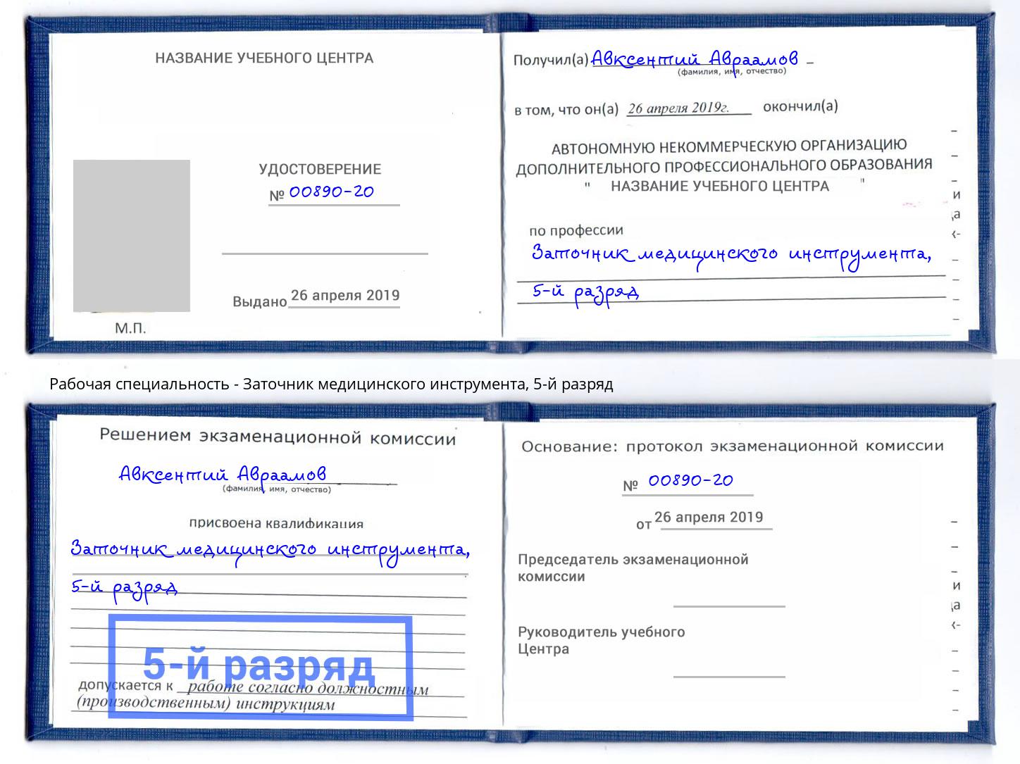 корочка 5-й разряд Заточник медицинского инструмента Кемерово