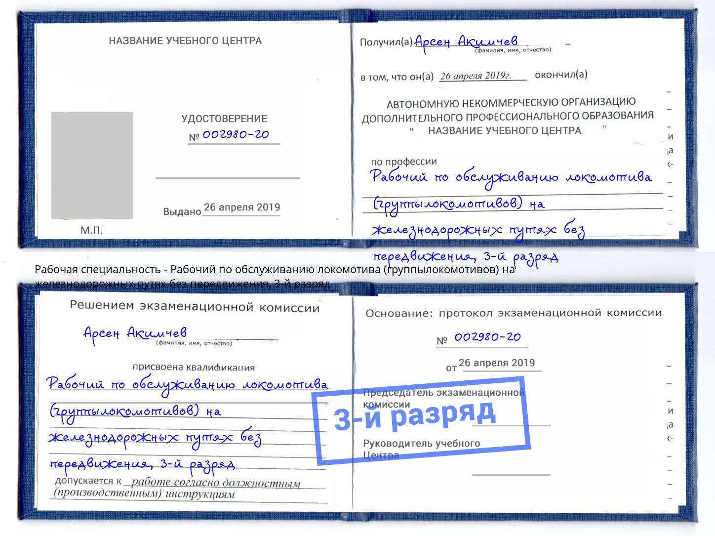 корочка 3-й разряд Рабочий по обслуживанию локомотива (группылокомотивов) на железнодорожных путях без передвижения Кемерово