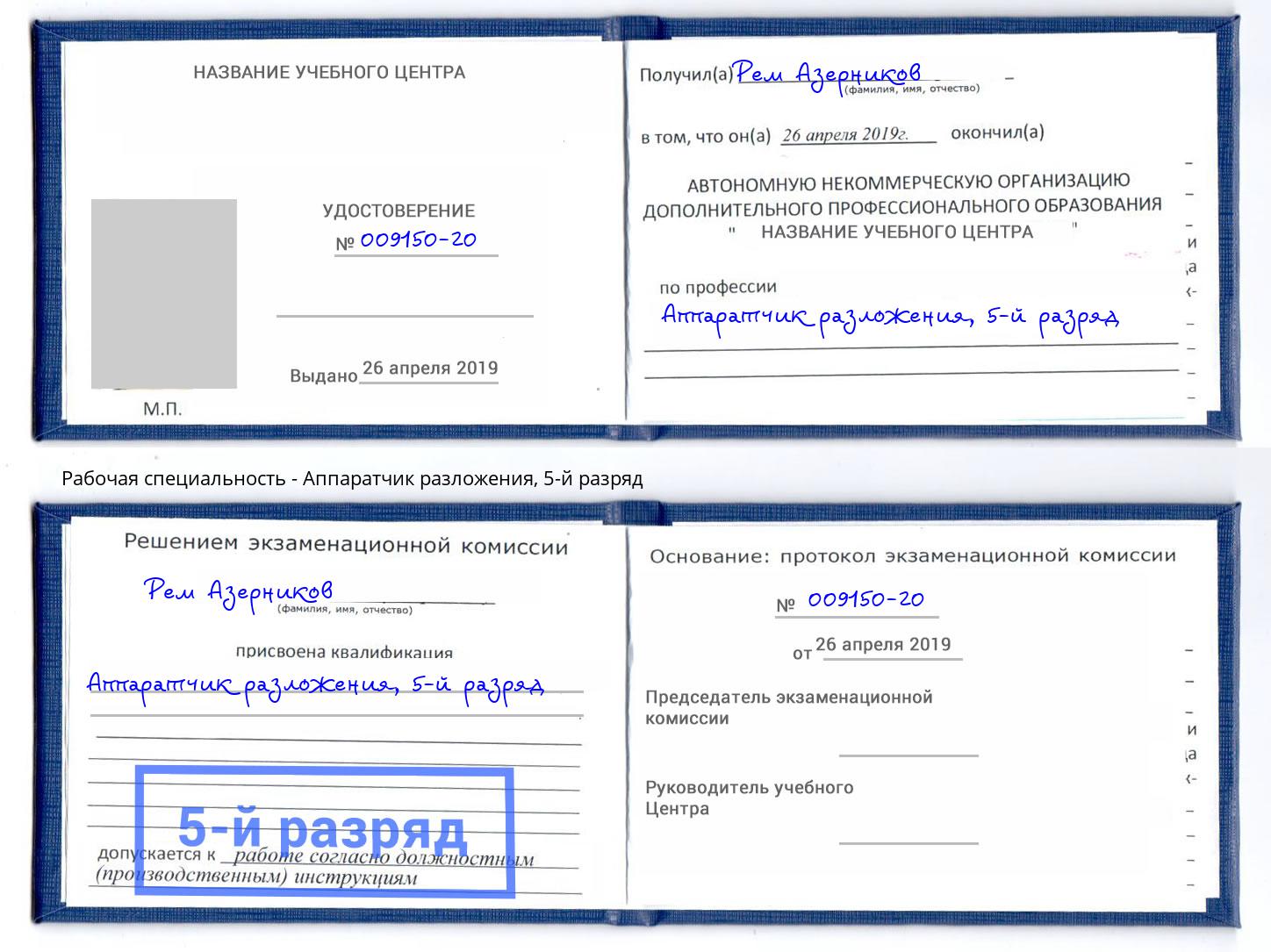 корочка 5-й разряд Аппаратчик разложения Кемерово