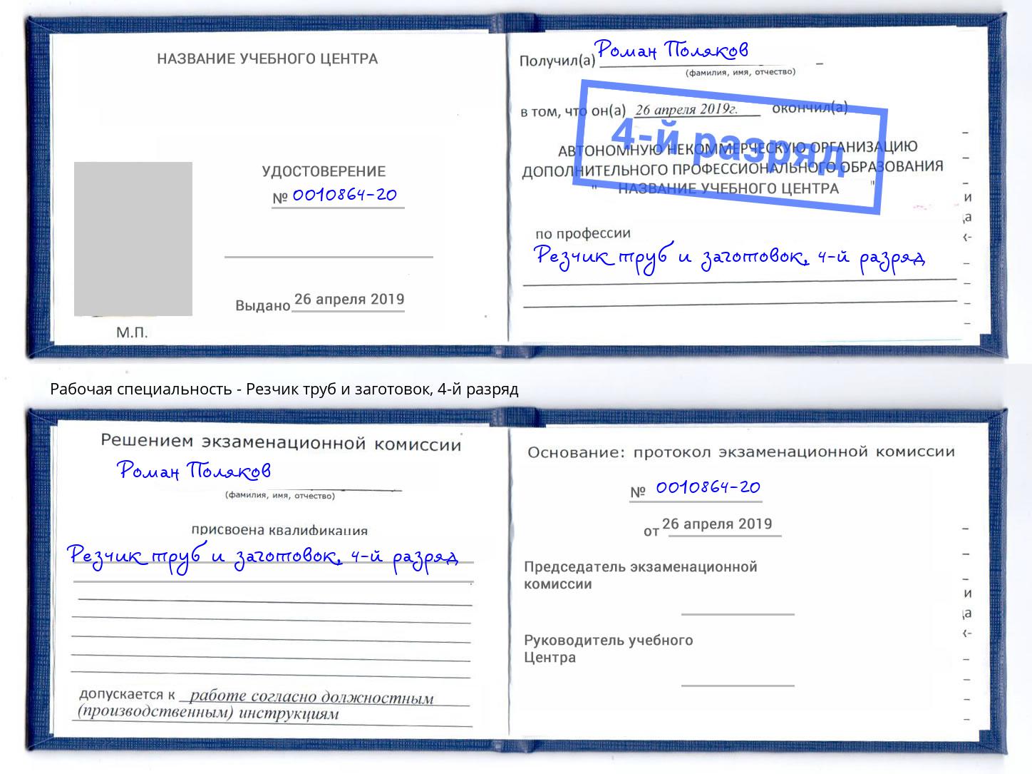 корочка 4-й разряд Резчик труб и заготовок Кемерово