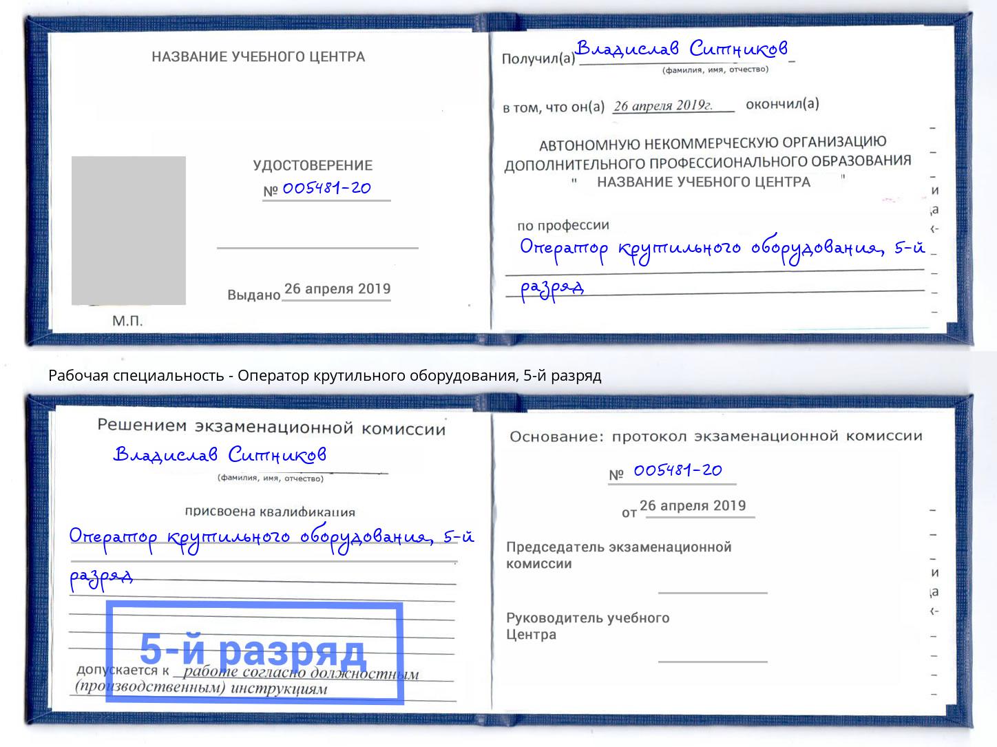 корочка 5-й разряд Оператор крутильного оборудования Кемерово