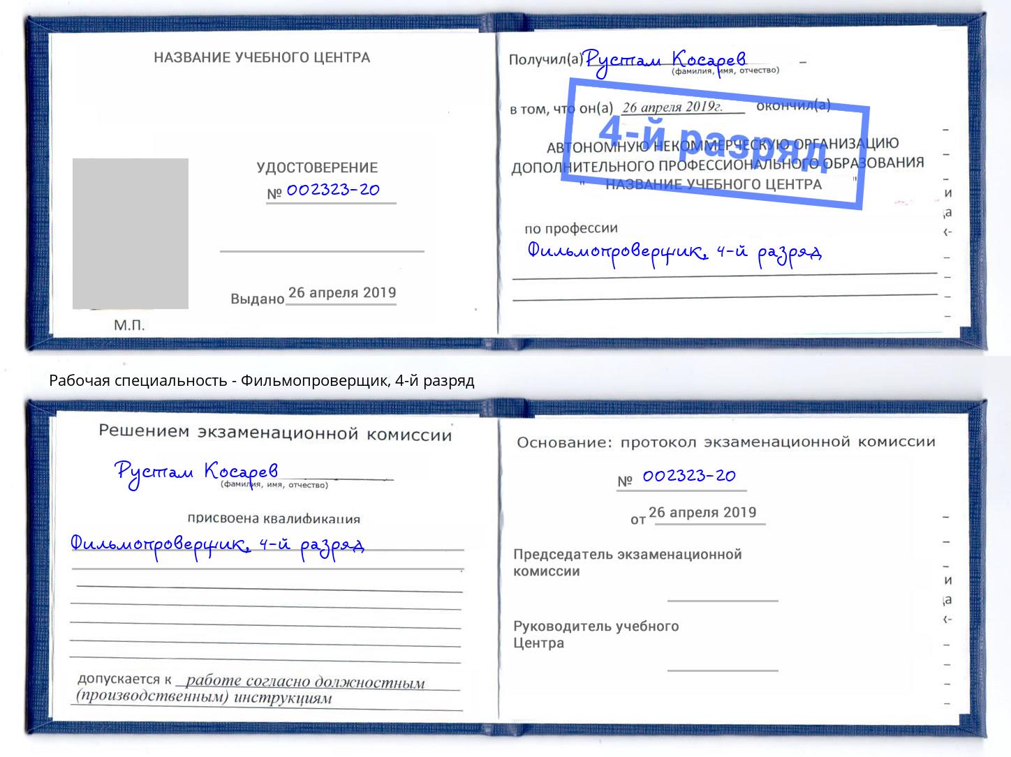 корочка 4-й разряд Фильмопроверщик Кемерово