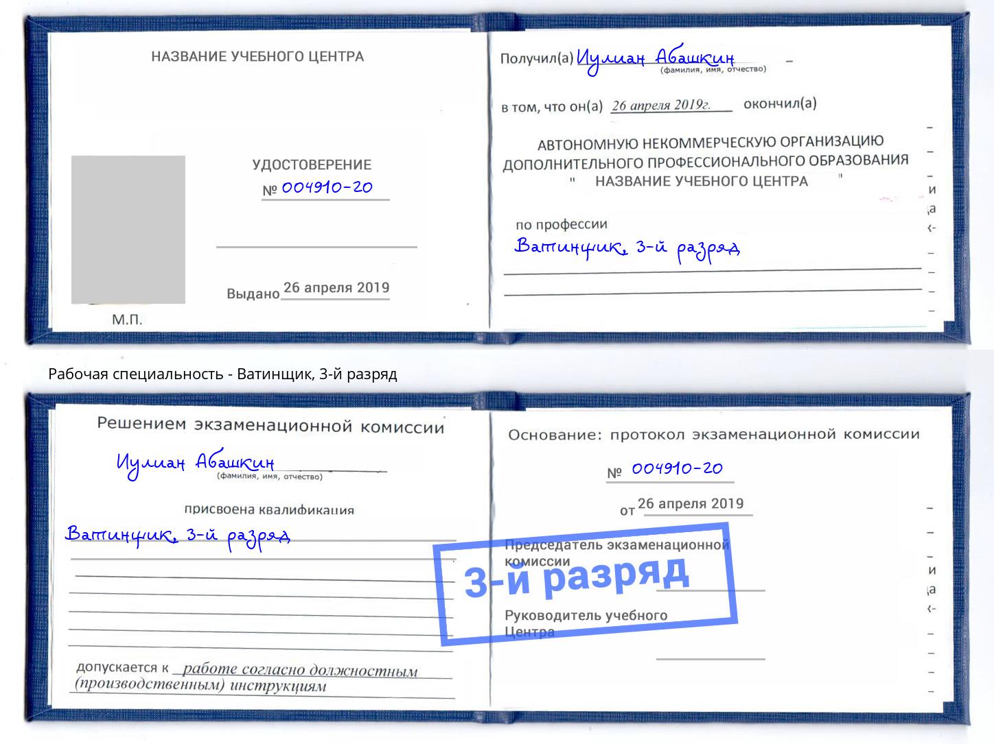 корочка 3-й разряд Ватинщик Кемерово