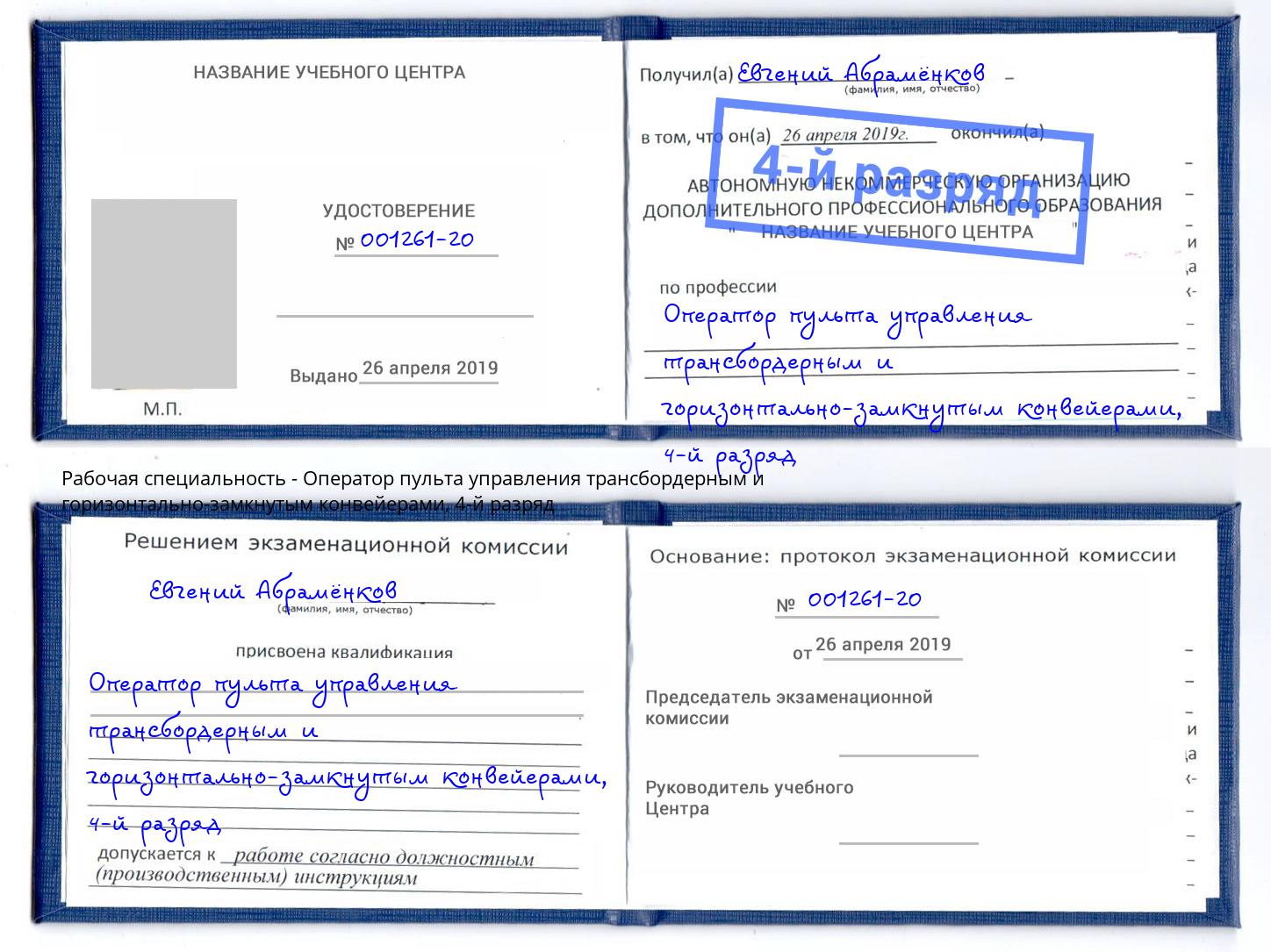 корочка 4-й разряд Оператор пульта управления трансбордерным и горизонтально-замкнутым конвейерами Кемерово