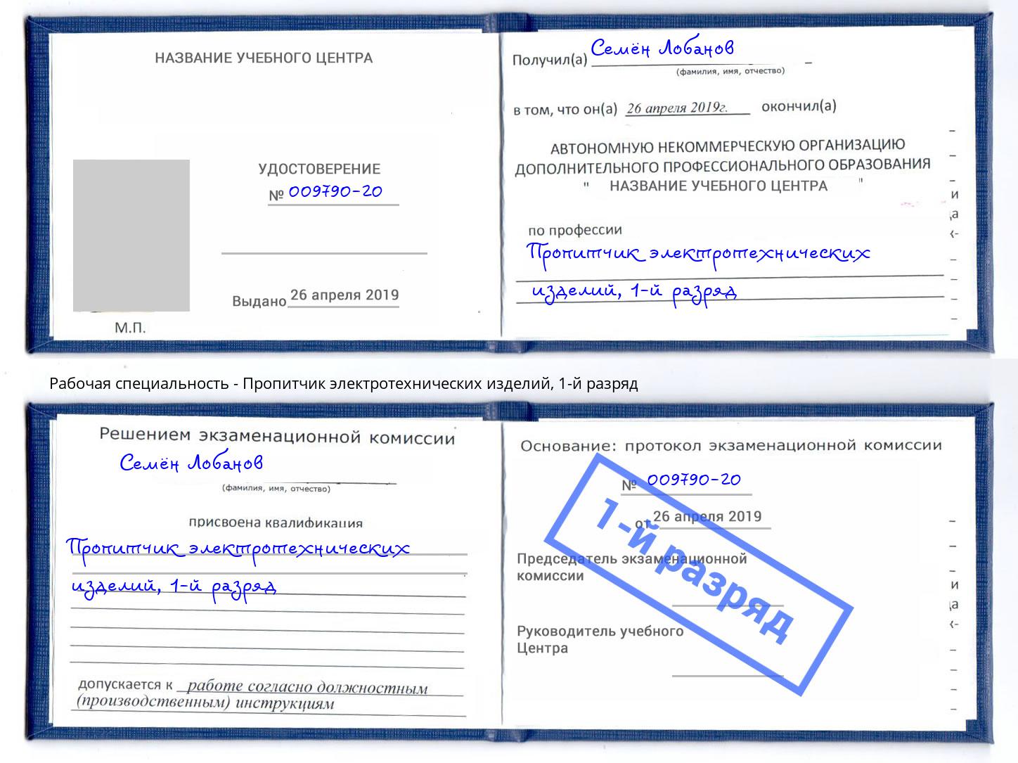 корочка 1-й разряд Пропитчик электротехнических изделий Кемерово