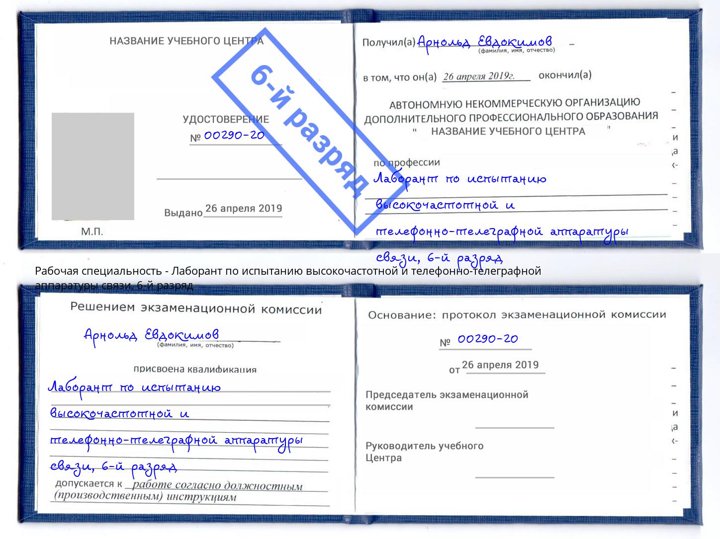 корочка 6-й разряд Лаборант по испытанию высокочастотной и телефонно-телеграфной аппаратуры связи Кемерово