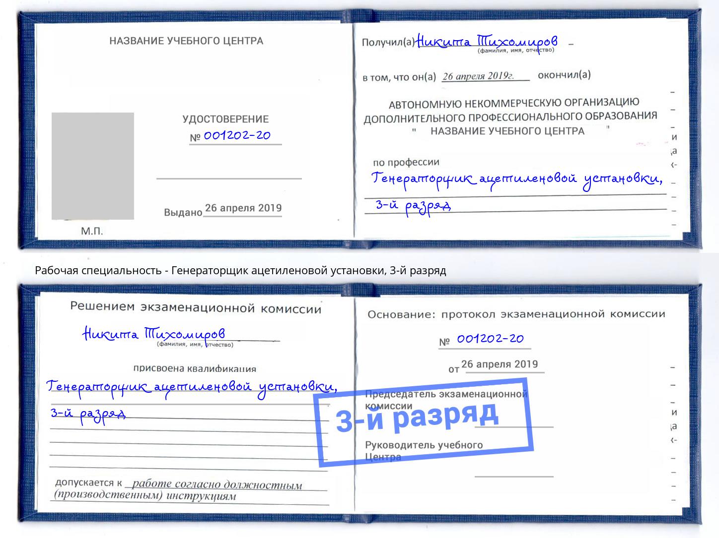 корочка 3-й разряд Генераторщик ацетиленовой установки Кемерово