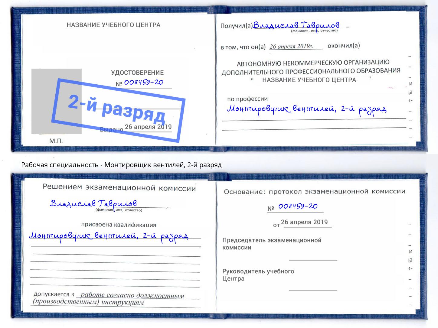корочка 2-й разряд Монтировщик вентилей Кемерово