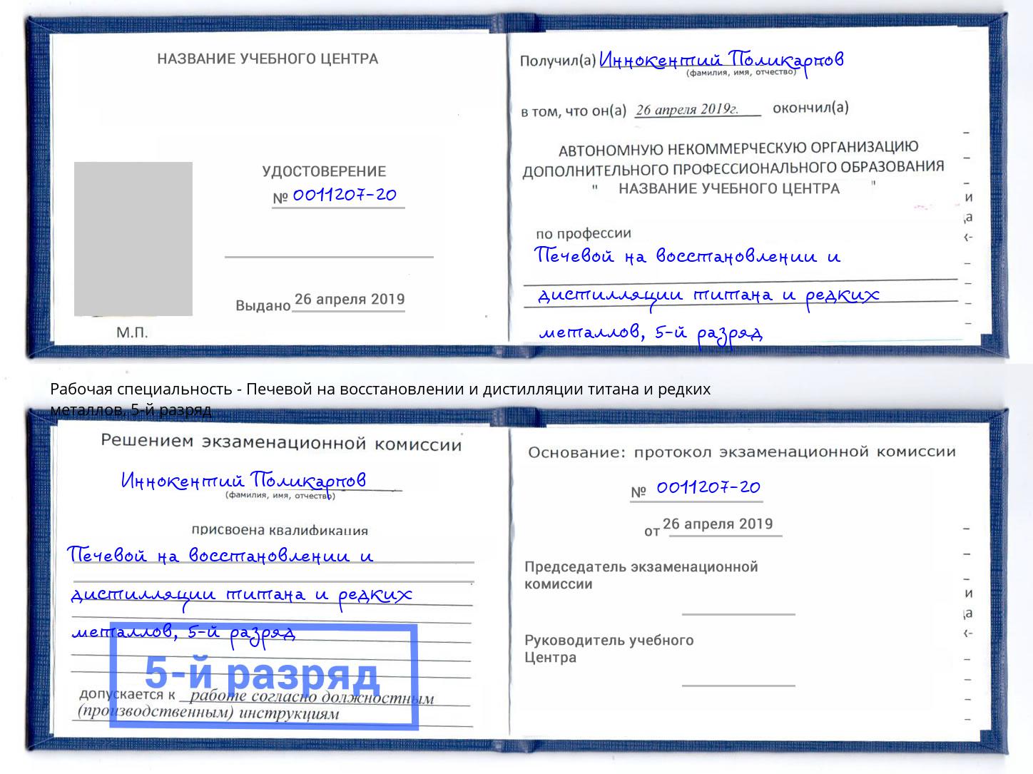 корочка 5-й разряд Печевой на восстановлении и дистилляции титана и редких металлов Кемерово