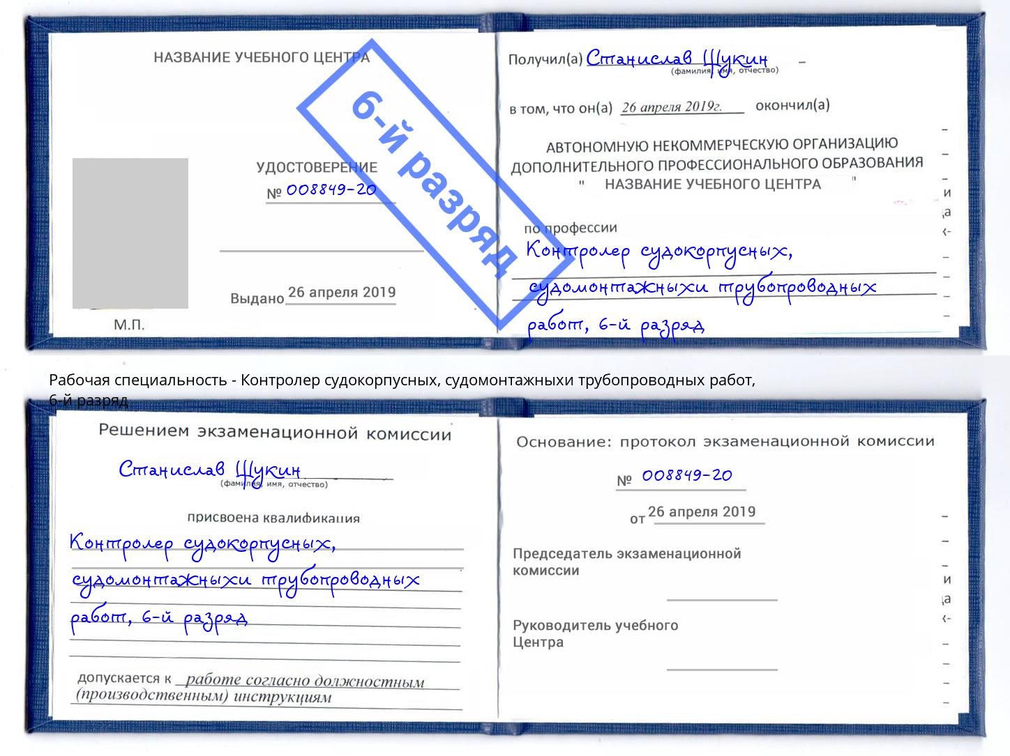 корочка 6-й разряд Контролер судокорпусных, судомонтажныхи трубопроводных работ Кемерово