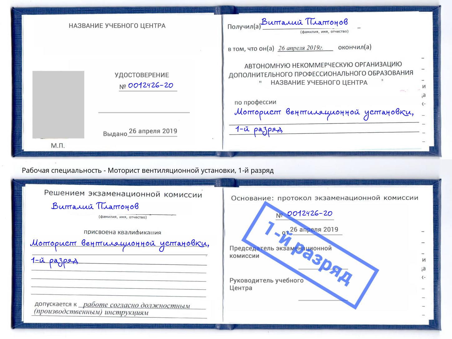 корочка 1-й разряд Моторист вентиляционной установки Кемерово