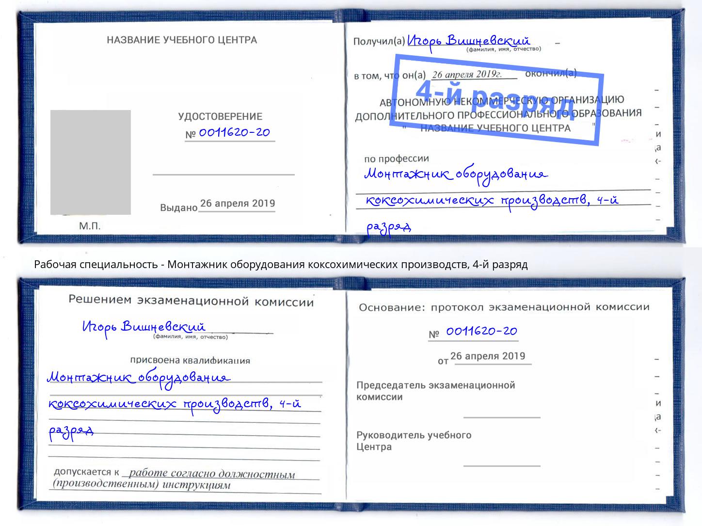 корочка 4-й разряд Монтажник оборудования коксохимических производств Кемерово